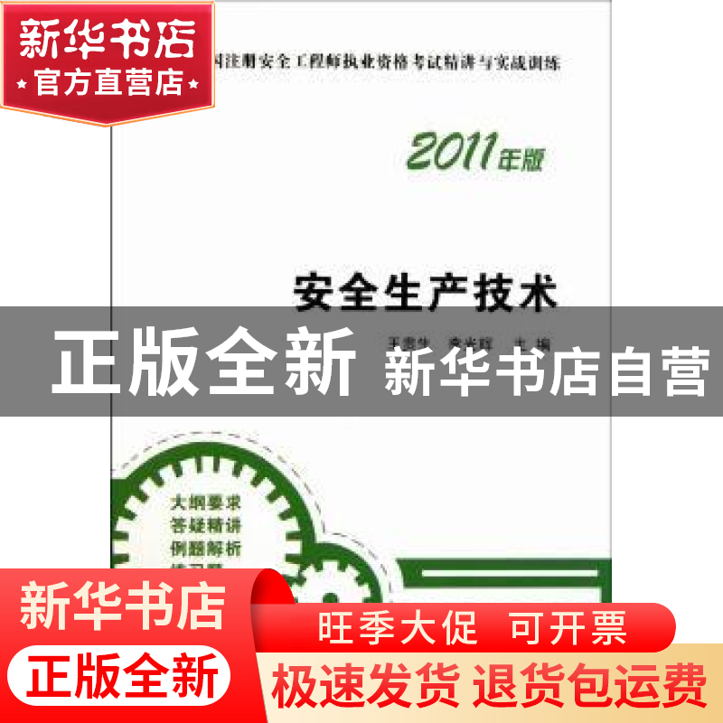 正版 安全生产技术:2011年版 王贵生,李光辉主编 中国建筑工业出高清大图