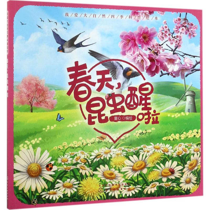 醉染图书春天,昆虫醒啦9787122299529