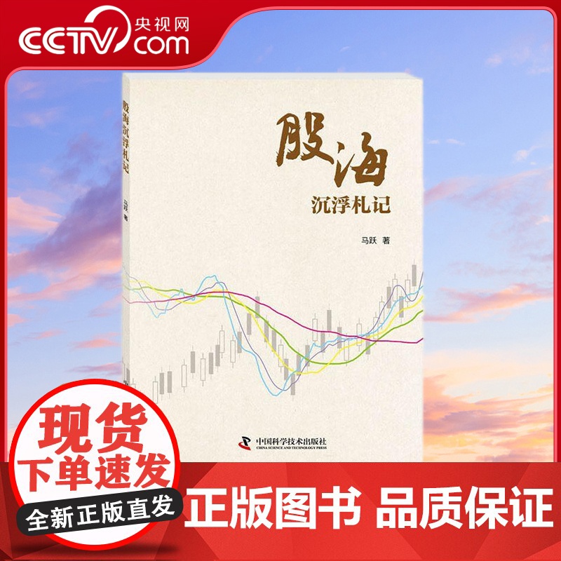 【央视网】股海沉浮札记 马跃 著 9787504680365 ZK