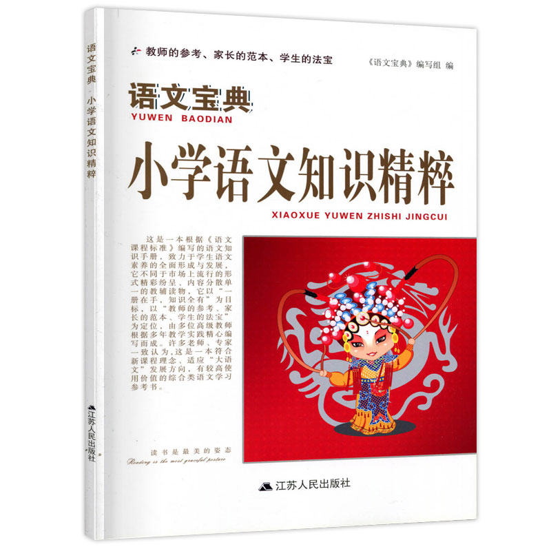 [正版]书籍 语文宝典 小学语文知识精粹1-6年级语文知识大全考点归纳整理小升初总复习参考资料语文知识集锦工具书 江苏高清大图