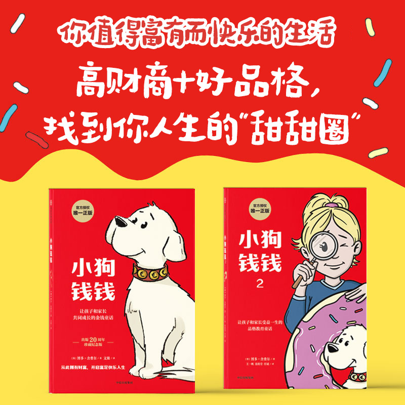 小狗钱钱1+2(套装2册) [正版]小狗钱钱1+2(套装2册)博多舍费尔著 品格养成七个准则 品格教育童话 富足快乐的秘