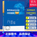 【正版】 急性缺血性卒中溶栓取栓200问 杜万良 霍晓川 急性病脑缺血血栓栓塞治疗问题解答 医学书籍 科学技术文献出籍