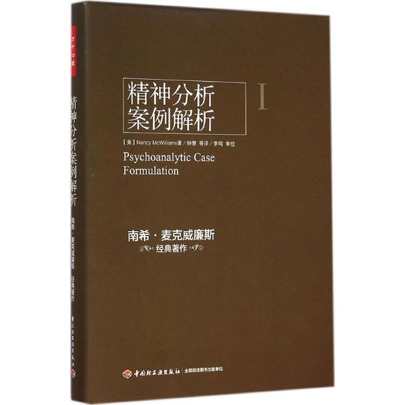 [醉染正版]精神分析案例解析南希·麦克威廉斯中国轻工业出版社9787501998951心理学高清大图