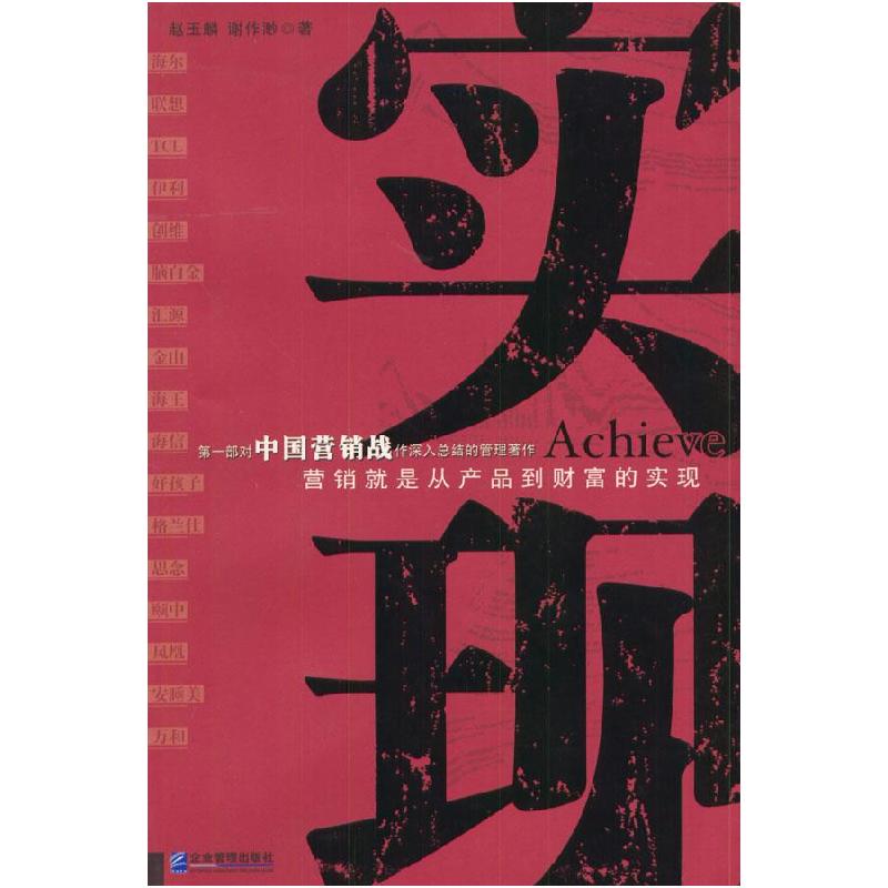 正版新书]实现—营销就是从产品到财富的实现赵玉麟 谢作渺97878高清大图