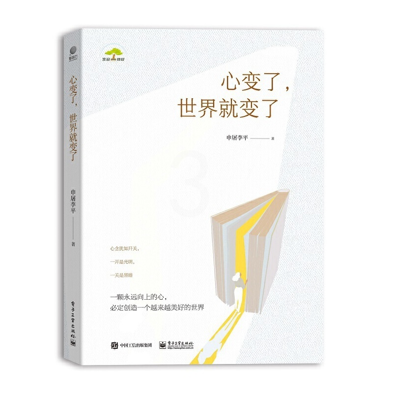 [醉染正版]正版 心变了,世界就变了 申屠李平 著 电子工业出版社 心灵与修养心灵感悟书籍高清大图