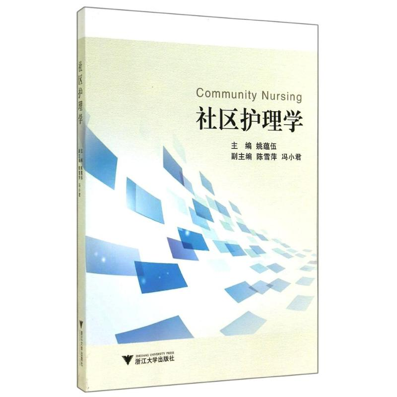 [M]社区护理学-9787308139427高清大图