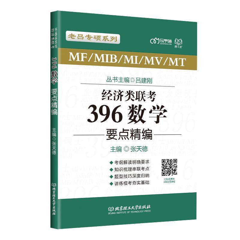 [正版] 2022考研经济类联考张天德数学要点精编 396/395经济类联考综合能力数学老吕系列书籍金融应用统计税务保险高清大图