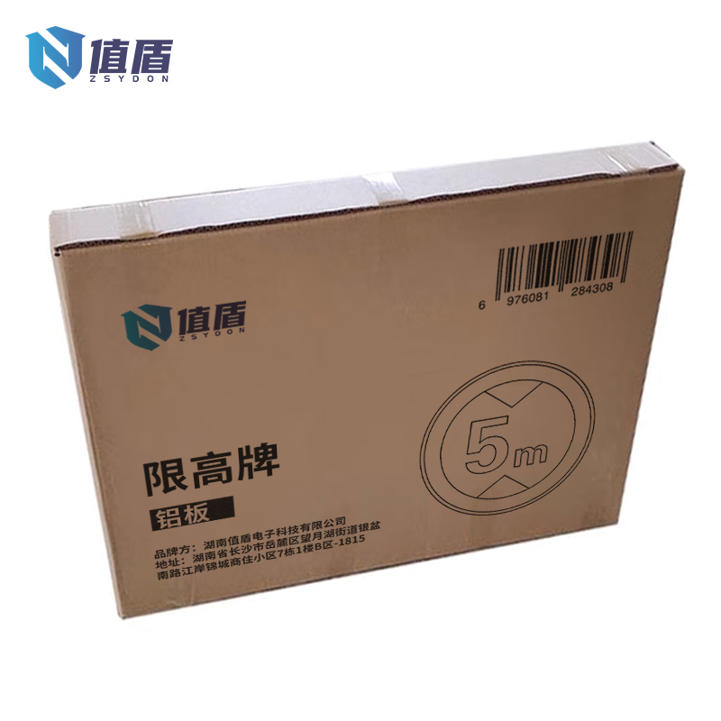值盾 ZSYDON 限高牌 铝板张高清大图