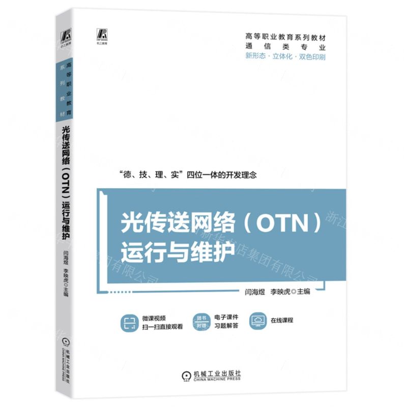 [N]光传送网络<OTN>运行与维护(通信类专业双色印刷高等职业教育系列教材)-9787111732921高清大图