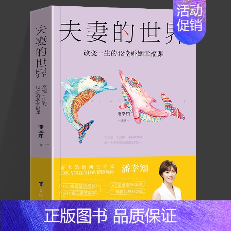 夫妻的世界:改变一生的42堂婚姻幸福课 【正版】夫妻的世界 改变一生的42堂婚姻 潘幸知的37堂情感经营课 潘幸知的40