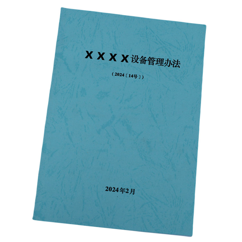 欣和小杨 定制设备管理办法 145*210mm 单位:本高清大图