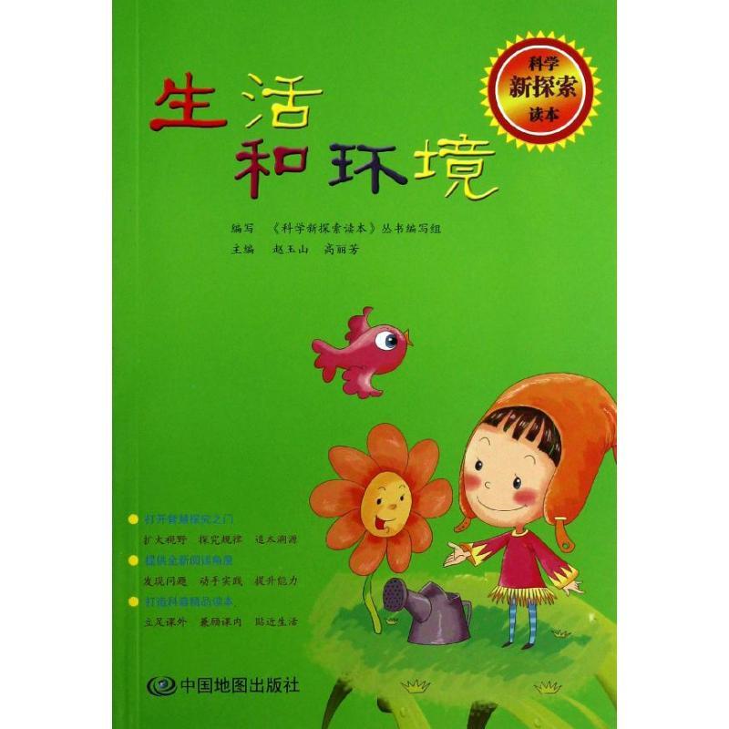 正版新书】生活和环境/科学新探索读本赵玉山9787503159114