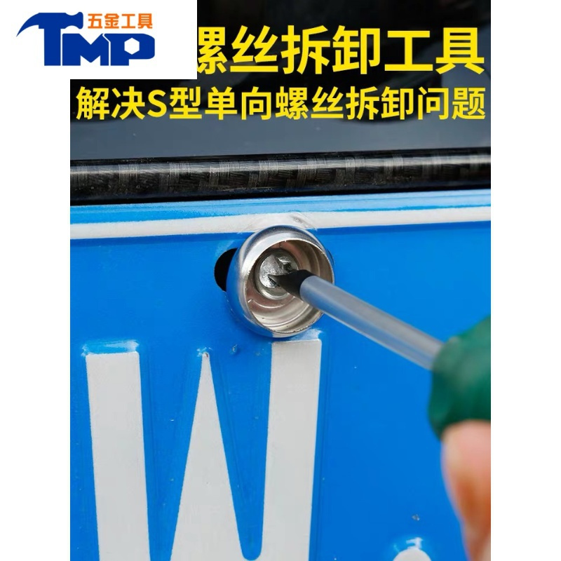 jingping汽车牌照边框螺丝帽拆卸工具一字单向防盗螺丝拆卸工具牌照