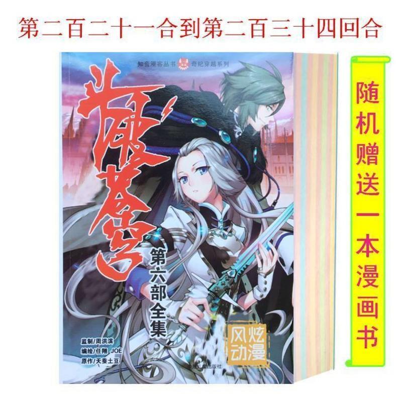 漫画书全集全套合订本1-11季无删节天蚕土豆全彩漫画斗破8>800_800