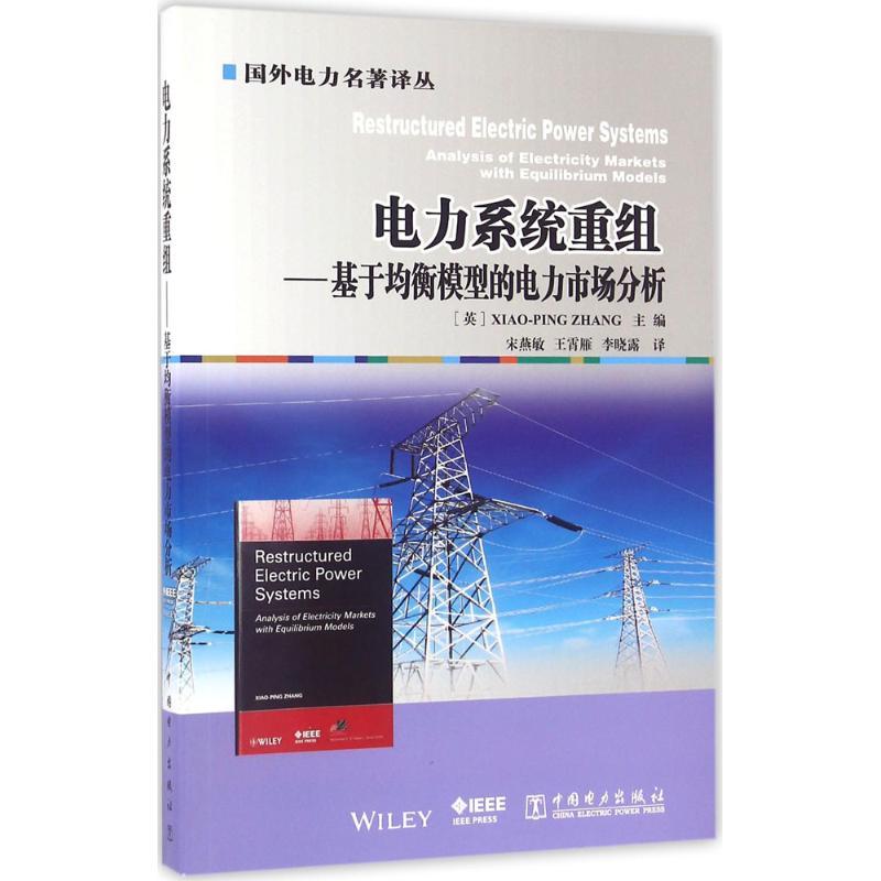 正版新书】电力系统重组:基于均衡模型的电力市场分析张小平9787