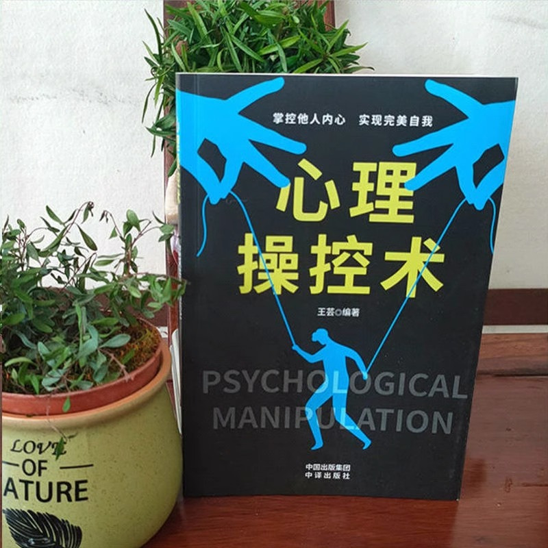 心理操控术 [正版]抖音同款心理操纵术 读心术 有效利用他人心理 掌控他人掌控全局 战胜对手心理控制术微表情与身体语言心