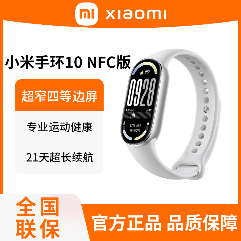 小米手环10 NFC版 银色 智能手环 专业运动健康 监测睡眠管理 心率血氧长续航运动