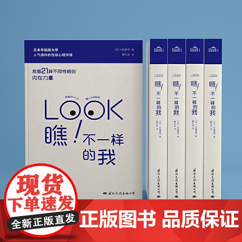 瞧!不一样的我 小盐真司 国际文化出版公司 正版书籍高清大图