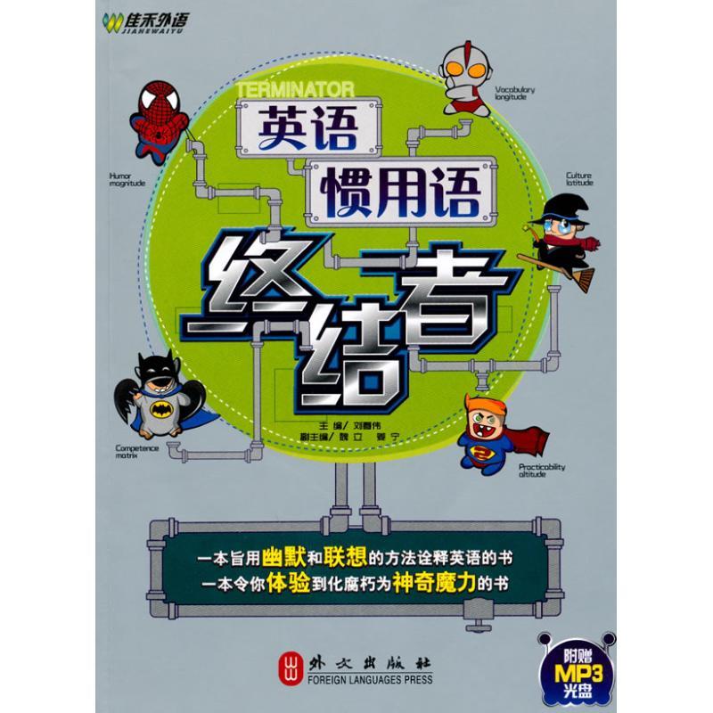 正版新书]英语惯用语终结者刘春伟9787119061931高清大图
