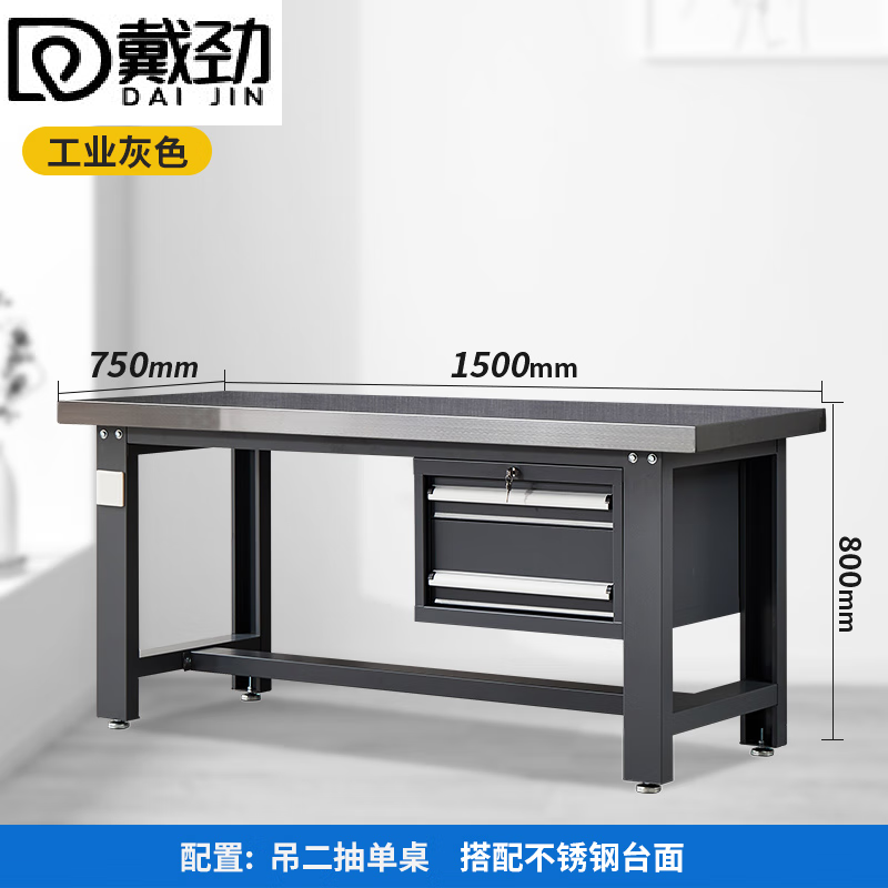戴劲重型不锈钢工作台操作台维修台车间检验台实验台1500*750二抽