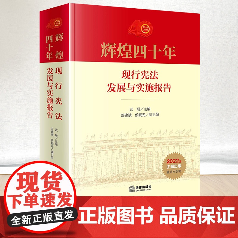 2023新版 辉煌四十年:现行宪法发展与实施报告 武增主编 雷建斌 侯晓光副主编 法律出版社9787519774523