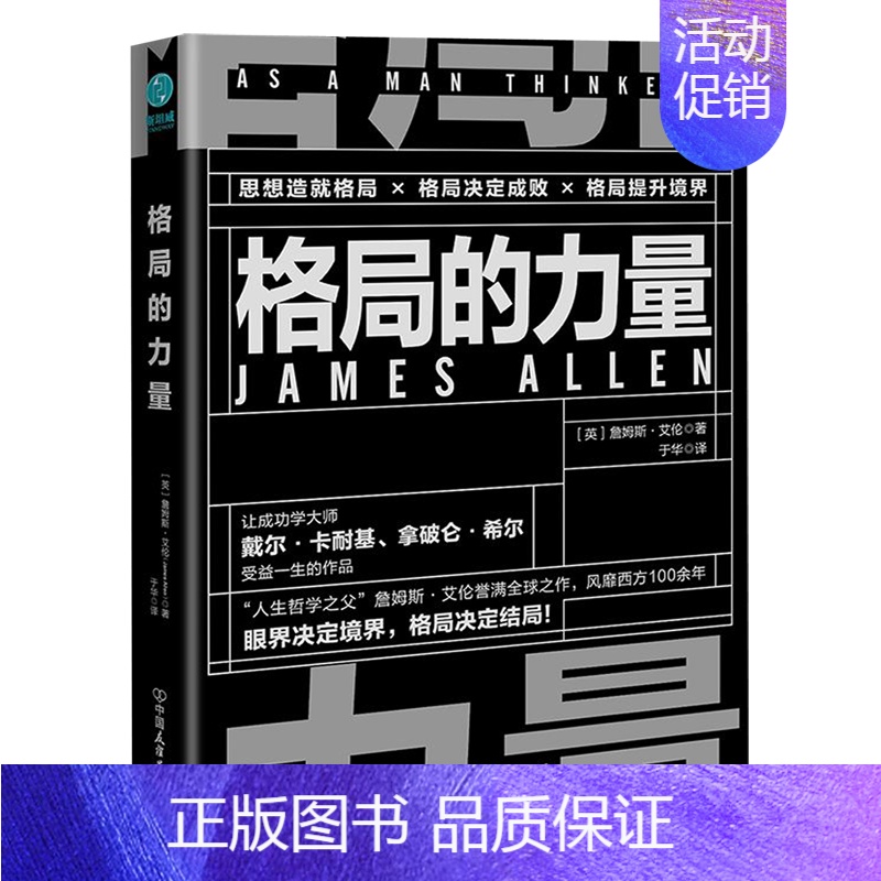 [正版]格局的力量 英詹姆斯·艾伦 中国友谊出版公司 心理学 9787505748866