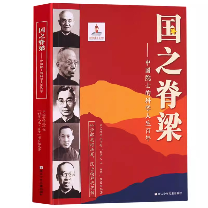 闪闪的红星 [正版]国之脊梁--中国院士的科学人生百年 书写40位中国院士的光辉事迹弘扬科学家精神书籍排行榜纪实文学高清大图