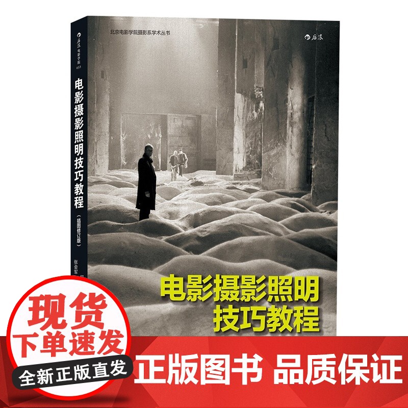 [央视网]电影摄影照明技巧教程插图修订版 电影学院033 学会 以光线写作 北京电影学院摄影系照明技巧课程全收录HL高清大图