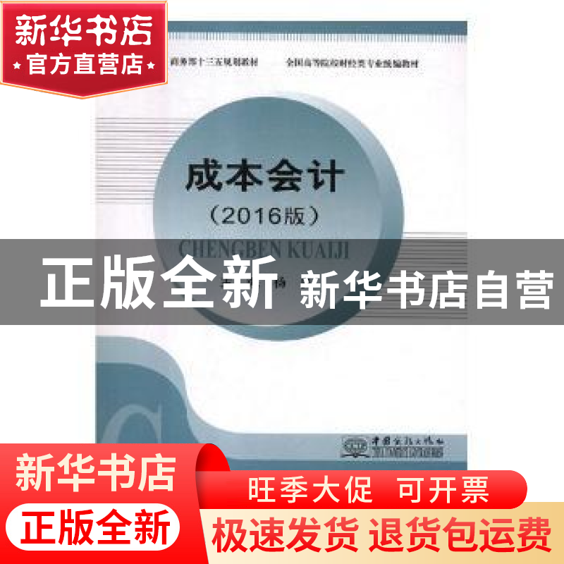正版 成本会计:2016版 杨良主编 中国商务出版社 9787510317002高清大图