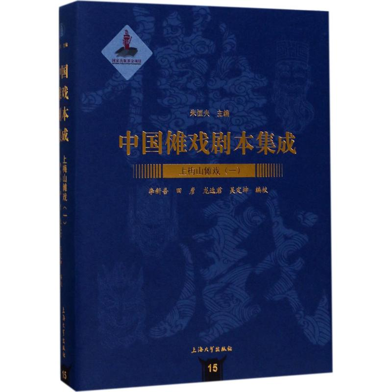 [M]上梅山傩戏-9787567125452