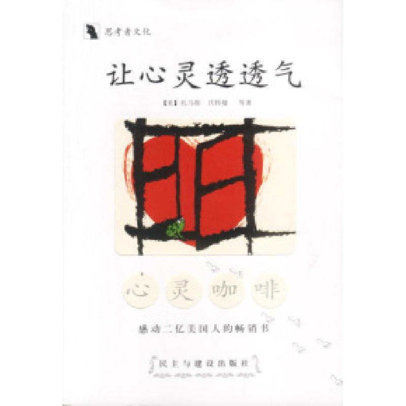 正版新书]让心灵透透气:心灵咖啡(美)沃特曼 龙婧编译97878011高清大图