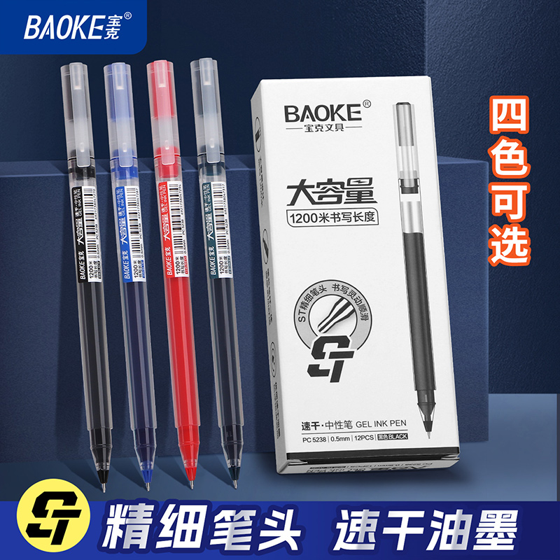 宝克（BAOKE）PC5238 大容量速干中性笔ST笔头0.5mm签字笔水笔 12支/盒高清大图