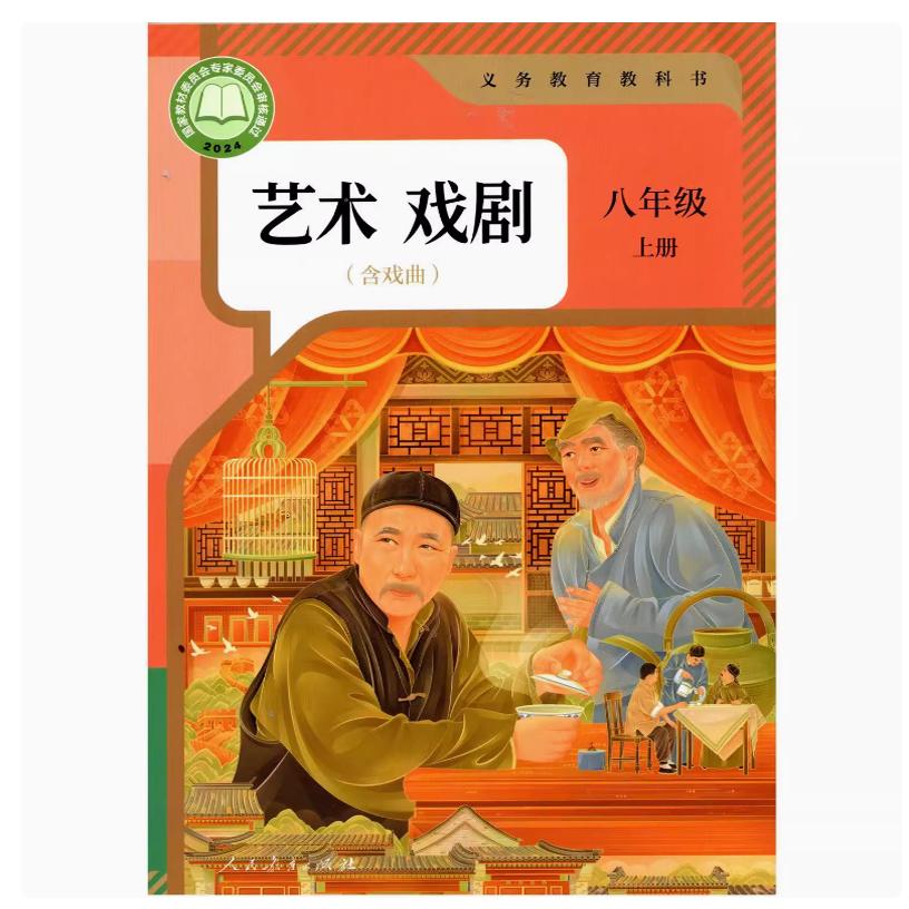 艺术舞蹈 八年级下册 初中通用 [正版]可单选2024审定2024秋人教版艺术影视舞蹈戏剧含戏曲八年级上下册初二8年级上高清大图