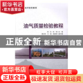 油气质量检验教程