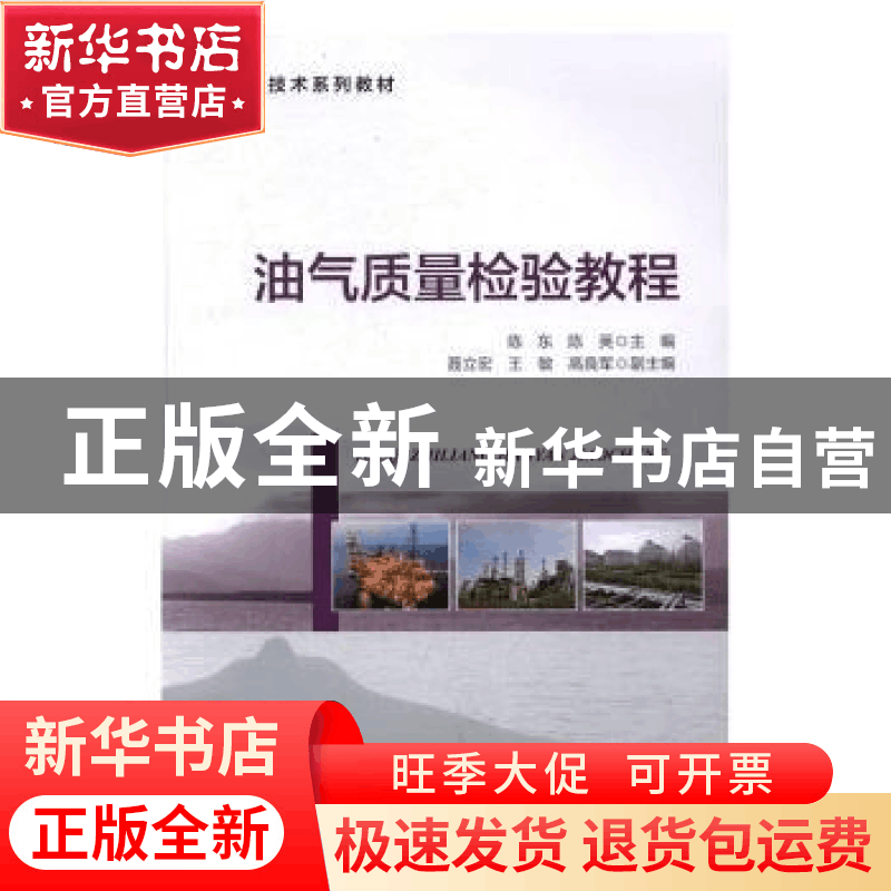 正版 油气质量检验教程 陈东,陈英主编 海洋出版社 978750279656图片