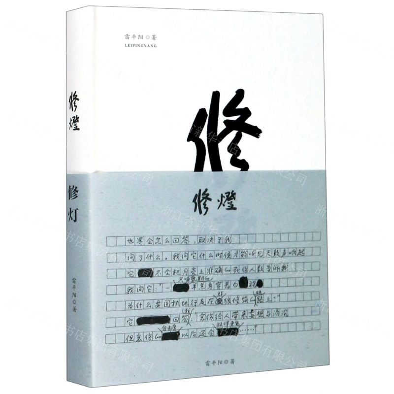 【N】修灯(精)-9787570216925
