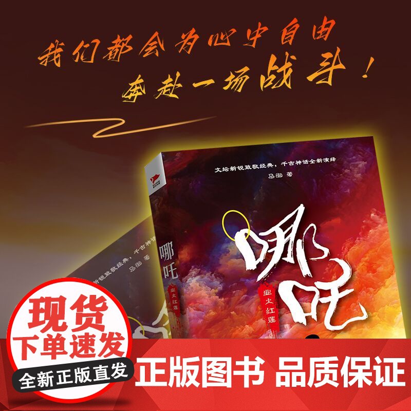 哪吒 业火红莲 新锐作家马御致敬经典 敖丙传漫画封神演义哪吒魔童闹海和魔童降世敖丙与哪吒故事西游记封神榜哪吒传奇小说高清大图