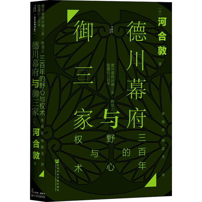 德川幕府与御三家 三百年的野心与权术高清大图