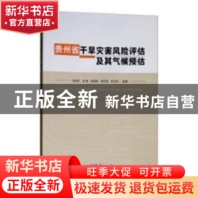 正版 贵州省干旱灾害风险评估及其气候预估 吴战平【等】编著 气象