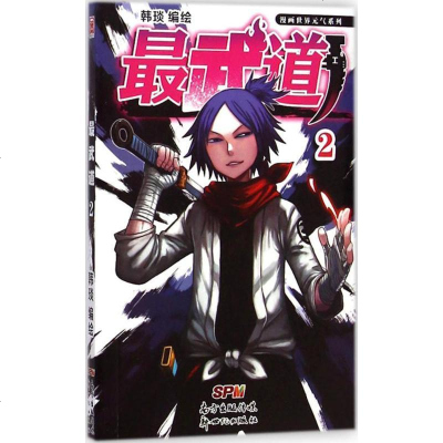 漫画世界元气系列 最武道 2 摘要书评在线阅读 苏宁易购图书