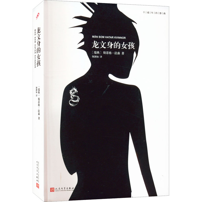 【M】龙文身的女孩-9787020126033