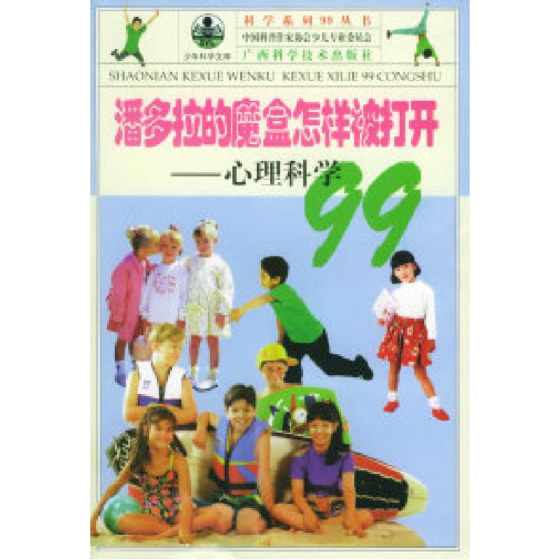 正版新书】潘多拉的魔盒怎样被打开:心理科学99——科学系列99丛