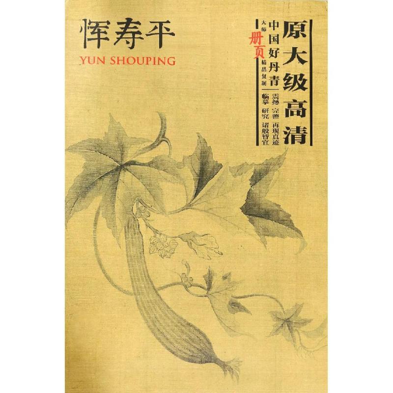 正版新书]中国好丹青大师册页精品复制 恽寿平恽寿平绘978754106高清大图