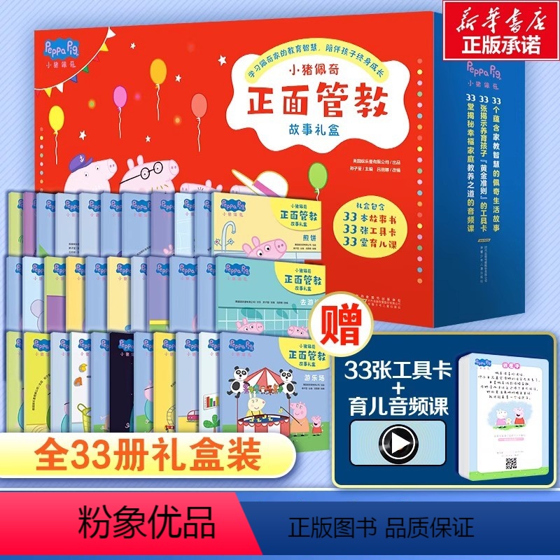 [热卖礼盒装-咨询优惠]小猪佩奇正面管教故事 全33册 [正版]小猪佩奇正面管教故事礼盒共33册JST儿童绘本1-2-3