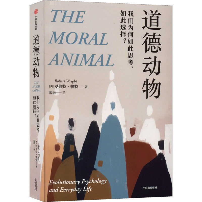 正版新书】道德动物 我们为何如此思考、如此选择?(美)罗伯特·赖