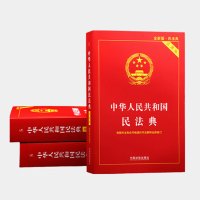 山河 《2024中华人民共和国民法典》(实用版)根据民法典合同编通则司法解释修订