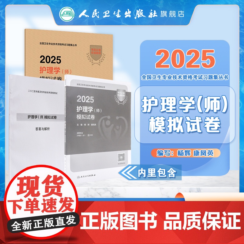 2025年护师初级模拟试卷护理学初级人卫店护师考试历年真题护理学师人民卫生出版社专业代码203轻松过2025人卫版护高清大图