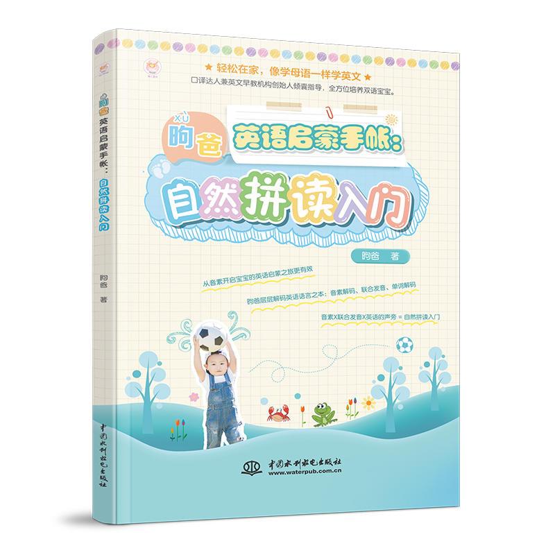 正版新书】自然拼读入门/昫爸英语启蒙手帐昫爸9787517075776