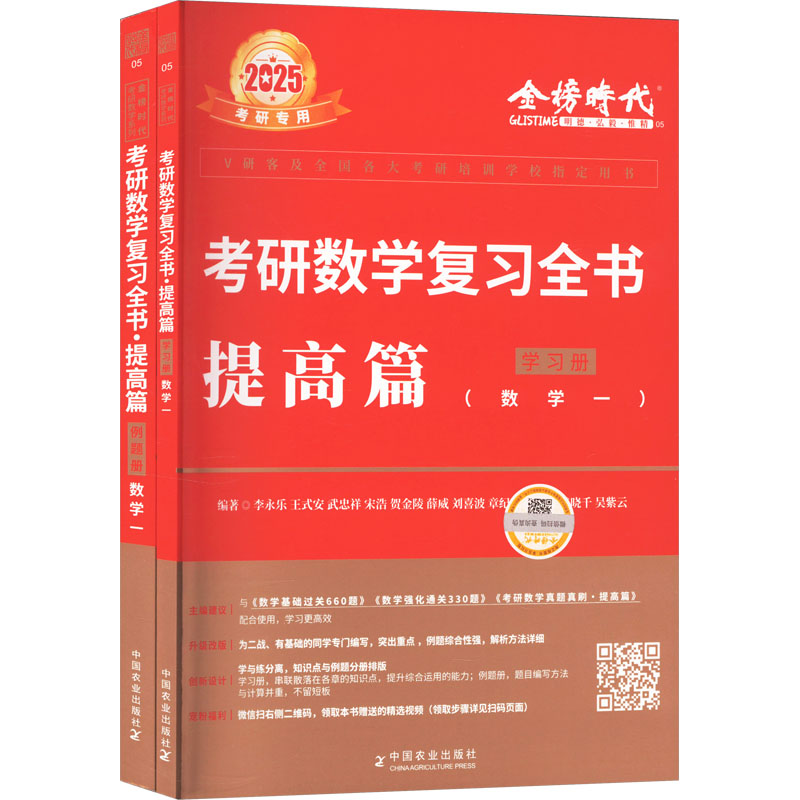 正版新书]考研数学复习全书 提高篇(数学一) 2025(全2册)李永乐高清大图