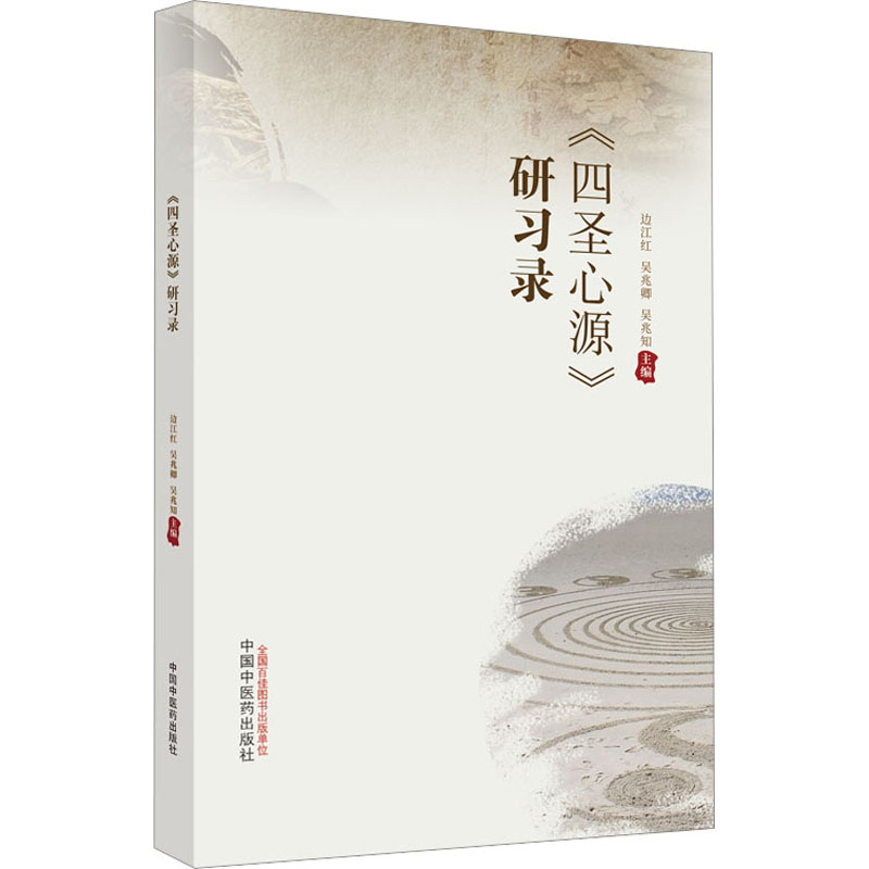 [M]《四圣心源》研习录-9787513281188高清大图